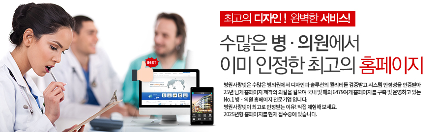 최고의 병,의원홈페이지 제작