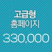 고급형홈페이지
