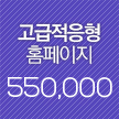 고급적응형홈페이지