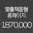 맞춤적응형홈페이지