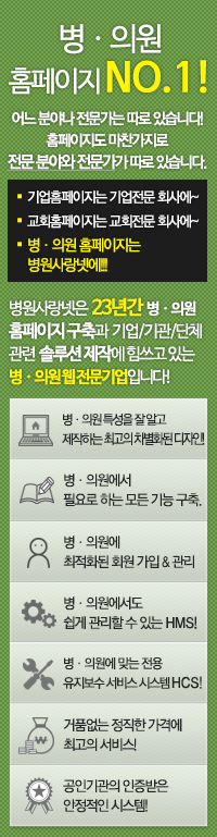 병.의원 홈페이지 No.1