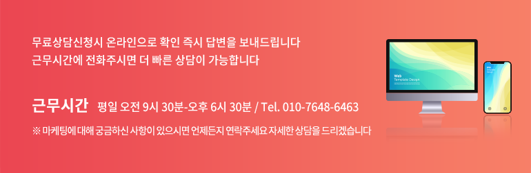 무료상담신청시 온라인으로 확인 즉시 답변을 보내드립니다. 근무시간에 전화주시면 더 빠른 상담이 가능합니다. 근무시간:평일 오전 9시부터 오후6시까지, 전화 010-3177-8022, 마케팅에 대해 궁금하신 사항이 있으시면 언제든지 연락주세요. 자세한 상담을 드리겠습니다.