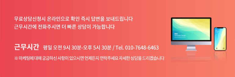무료상담신청시 온라인으로 확인 즉시 답변을 보내드립니다. 근무시간에 전화주시면 더 빠른 상담이 가능합니다. 근무시간:평일 오전 9시 30분부터 오후 5시 30분까지, 전화 010-7648-6463, 마케팅에 대해 궁금하신 사항이 있으시면 언제든지 연락주세요. 자세한 상담을 드리겠습니다.